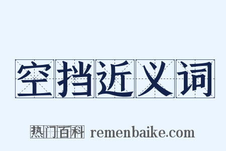 空挡近义词是什么意思的图片